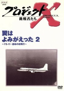 プロジェクトＸ挑戦者たち～翼はよみがえった２～ＹＳ－１１・運命の初飛行～／国井雅比古／久保純子