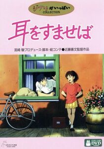 耳をすませば／近藤喜文（監督）,宮崎駿（製作プロデューサー、脚本、絵コンテ）,本名陽子（月島雫）,高橋一生（天沢聖司）