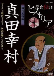 歴史秘話ヒストリア　戦国武将編　二　真田幸村　ザ・ラスト戦国ヒーロー～伝説に秘められた誇り～／（ドキュメンタリー）,渡邊あゆみ,梶浦