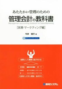 管理会計の教科書　営業・マーケティング編 あたたかい管理のための／今井信行(著者)