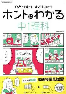 ひとつずつすこしずつホントにわかる　中１理科 新学習指導要領対応／新興出版社