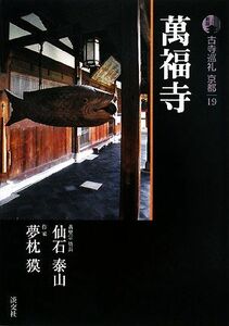 新版　古寺巡礼京都(１９) 萬福寺／仙石泰山，夢枕獏【著】