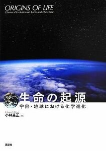 生命の起源 宇宙・地球における化学進化／小林憲正【著】