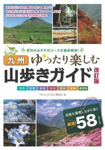 九州　ゆったり楽しむ山歩きガイド　改訂版 福岡・佐賀・長崎・大分・熊本・宮崎・鹿児島／「月刊九州王国」編集部(著者)