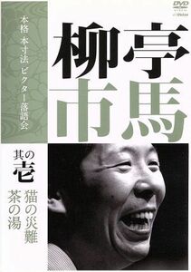 本格　本寸法　ビクター落語会　柳亭市馬　其の壱「猫の災難」「茶の湯」／柳亭市馬［四代目］