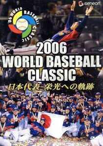 ２００６　ＷＯＲＬＤ　ＢＡＳＥＢＡＬＬ　ＣＬＡＳＳＩＣ　日本代表　栄光への軌跡／（スポーツ）