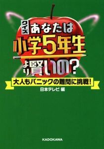 クイズあなたは小学５年生より賢いの？ 大人もパニックの難問に挑戦！／日本テレビ放送網(編者)