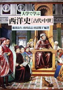 大学で学ぶ西洋史 古代・中世／服部良久，南川高志，山辺規子【編著】