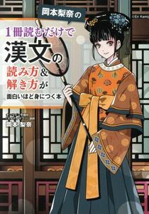 岡本梨奈の１冊読むだけで漢文の読み方＆解き方が面白いほど身につく本／岡本梨奈(著者)