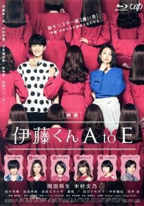 映画 「伊藤くん A to E」 (Blu-ray Disc) 岡田将生/木村文乃