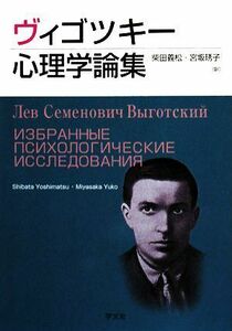 ヴィゴツキー心理学論集／ヴィゴツキー【著】，柴田義松，宮坂ゆう子【訳】