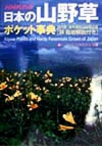 日本の山野草ポケット事典／久志博信(編者),内藤登喜夫(編者)