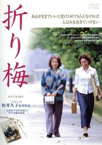 折り梅／松井久子（監督、製作、脚本）,小菅もと子（原作）,白鳥あかね（脚本）,川崎真弘（音楽）,原田美枝子,吉行和子,トミーズ雅,加藤登