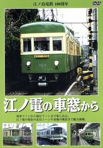江ノ電の車窓から　江ノ島電鉄１００周年／（鉄道）