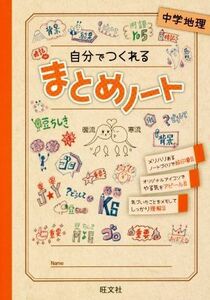 自分でつくれるまとめノート　中学地理／旺文社