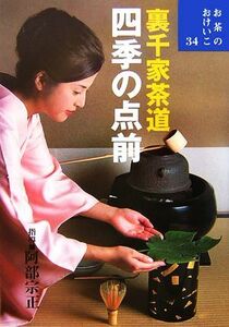 裏千家茶道　四季の点前 お茶のおけいこ３４／阿部宗正【指導】