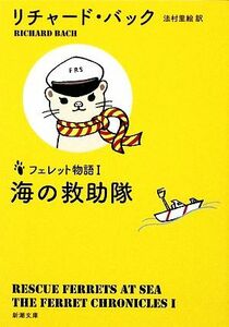 海の救助隊 フェレット物語 新潮文庫／リチャードバック【著】，法村里絵【訳】