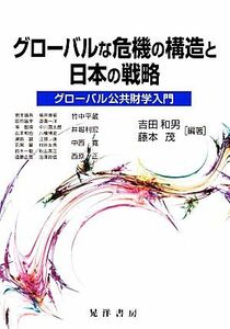 グローバルな危機の構造と日本の戦略 グローバル公共財学入門／吉田和男，藤本茂【編著】