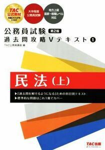 公務員試験　過去問攻略Ｖテキスト　第２版(１) 民法　上／ＴＡＣ公務員講座(編者)