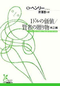 １ドルの価値／賢者の贈り物　他２１編 光文社古典新訳文庫／Ｏ．ヘンリー【著】，芹澤恵【訳】