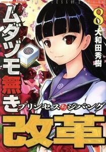 ムダヅモ無き改革　プリンセスオブジパング(８) 近代麻雀Ｃ／大和田秀樹(著者)