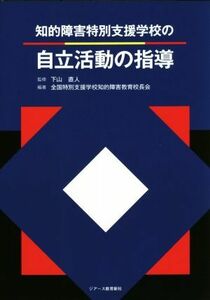 知的障害特別支援学校の自立活動の指導／全国特別支援学校知的障害教育校長会(著者),下山直人