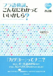 フラ語動詞、こんなにわかっていいかしら？　改訂版／清岡智比古(著者)