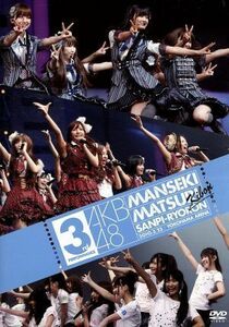 ＡＫＢ４８　満席祭り希望　賛否両論　ＤＶＤ単品　第３公演／ＡＫＢ４８,ＡＫＢ４８