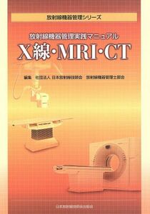 Ｘ線・ＭＲＩ・ＣＴ／日本放射線技師会(著者),放射線機器管理士部会(著者)