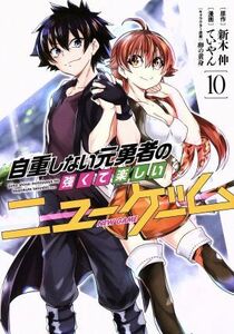 自重しない元勇者の強くて楽しいニューゲーム(１０) ヤングジャンプＣ／ていやん(著者),新木伸(原作),卵の黄身(キャラクター原案)