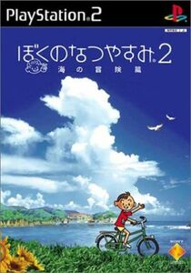 ぼくのなつやすみ２　海の冒険編／ＰＳ２