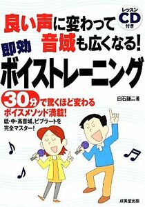 良い声に変わって音域も広くなる！即効ボイストレーニング／白石謙二【著】