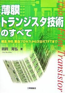 薄膜トランジスタ技術のすべて 構造、特性、製造プロセスから次世代ＴＦＴまで／鵜飼育弘【著】