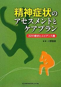 精神症状のアセスメントとケアプラン ３２の症状とエビデンス集／川野雅資【編】