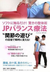 驚きの整体術　ＪＰバランス療法　“関節の遊び”の回復で瞬時に変える！／誉田雅広