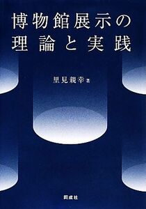 博物館展示の理論と実践／里見親幸【著】