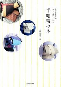 普段きものがもっと楽しくなる半幅帯の本／大竹恵理子(著者)