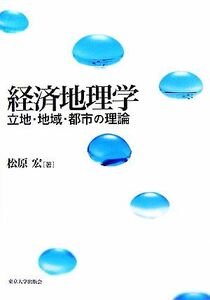 経済地理学 立地・地域・都市の理論／松原宏【著】