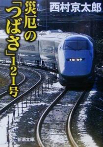 災厄の「つばさ」１２１号 新潮文庫／西村京太郎(著者)