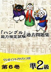 「ハングル」能力検定試験　過去問題集　第６巻　準２級／ハングル能力検定協会【編著】