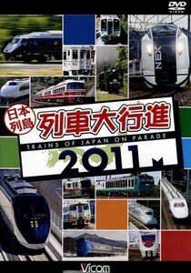 日本列島列車大行進２０１１／ドキュメント・バラエティ,（鉄道）