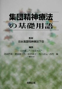 集団精神療法の基礎用語／北西憲二(編者),小谷英文(編者),池淵恵美(編者),磯田雄二郎(編者),武井麻子(編者),日本集団精神療法学会