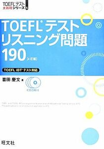 ＴＯＥＦＬテストリスニング問題１９０ ＴＯＥＦＬテスト大戦略シリーズ５／喜田慶文【著】