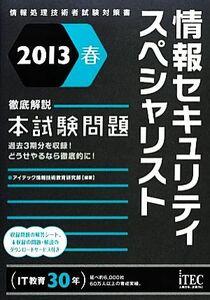 徹底解説情報セキュリティスペシャリスト本試験問題(２０１３春)／アイテック情報技術教育研究部【編著】