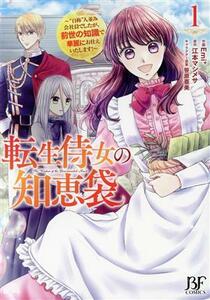 転生侍女の知恵袋(１) “自称”人並み会社員でしたが、前世の知識で華麗にお仕えいたします！ ベリーズファンタジーＣ／Ｅｍｉ＋(著者),江