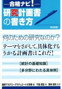 研究計画書の書き方 合格ナビ！／千島昭宏(著者),進研アカデミーグラデュエート大学部(編者),野林靖夫