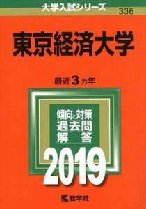 東京経済大学(２０１９) 大学入試シリーズ３３６／世界思想社