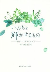 いのちを輝かせるもの 心をいやすメッセージ／柏木哲夫(著者)