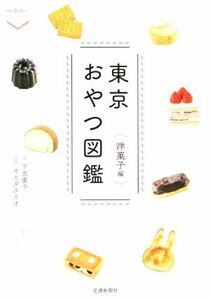 東京おやつ図鑑　洋菓子編 散歩の達人ＰＯＣＫＥＴ／下里康子(文),オカダタカオ(写真家)