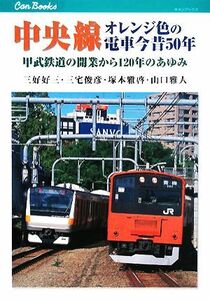 中央線　オレンジ色の電車今昔５０年 甲武鉄道の開業から１２０年のあゆみ キャンブックス／三好好三，三宅俊彦，塚本雅啓，山口雅人【著】